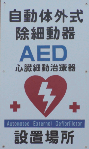 AEDその2
