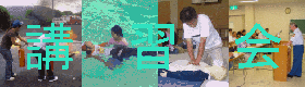 講習会