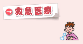 救急病院