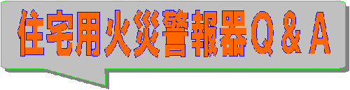住宅火災警報器タイル
