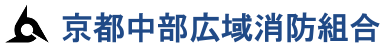 京都中部広域消防組合
