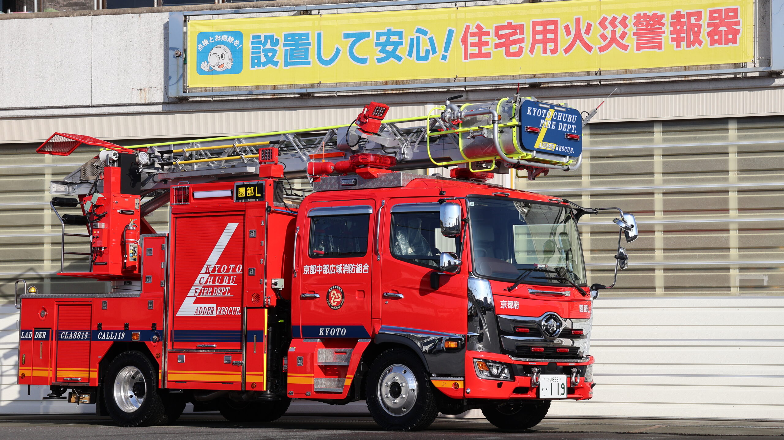 消防車 園部消防署 災害対応特殊はしご付消防ポンプ自動車（15m級）の更新